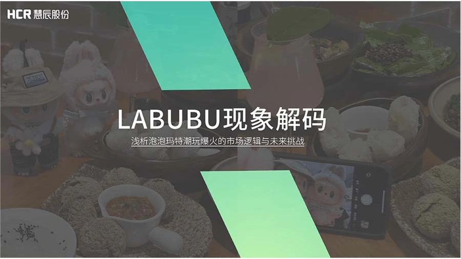 泡泡玛特Labubu潮玩爆火的市场逻辑与跨境电商启示-17页