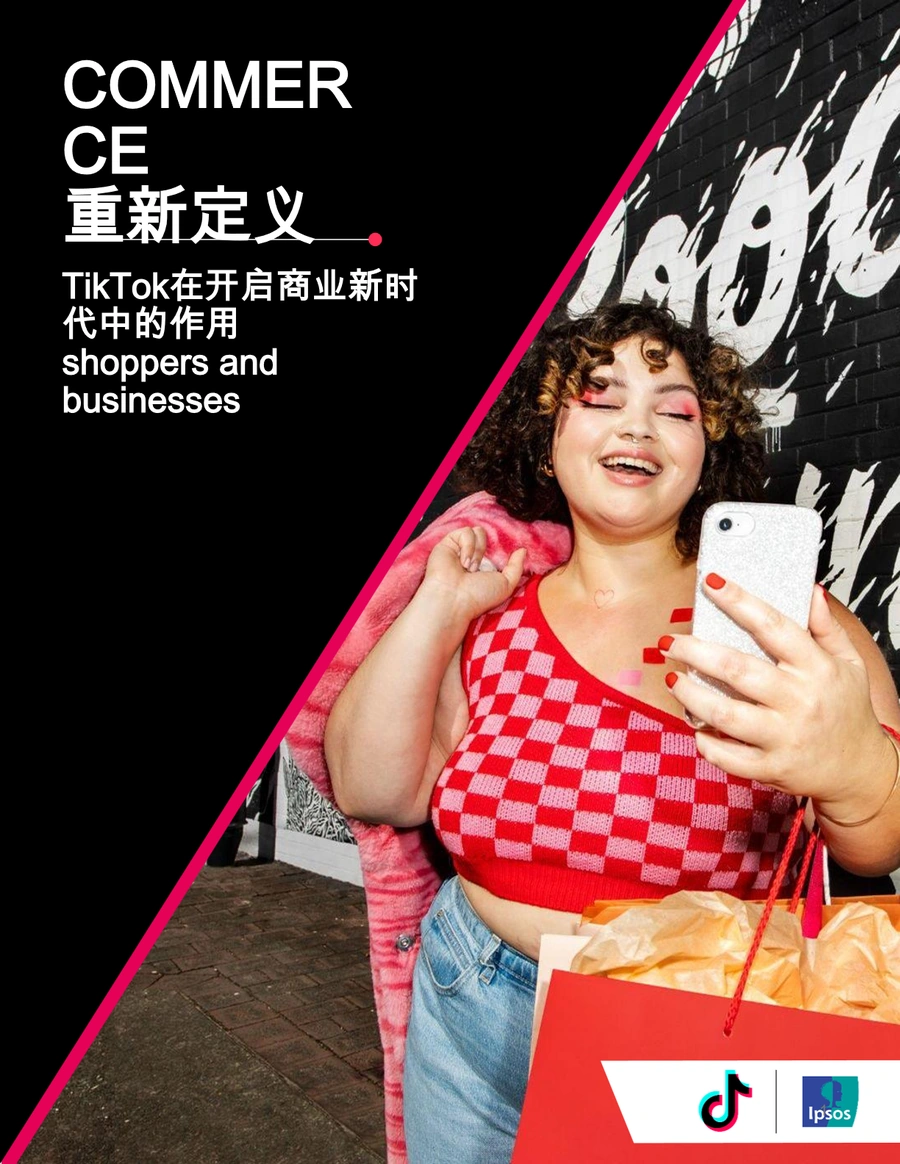 TikTok商业新时代：发现与真实性驱动的电商革命-27页