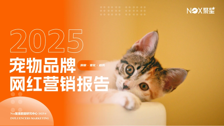 2025宠物品牌网红营销报告-42页