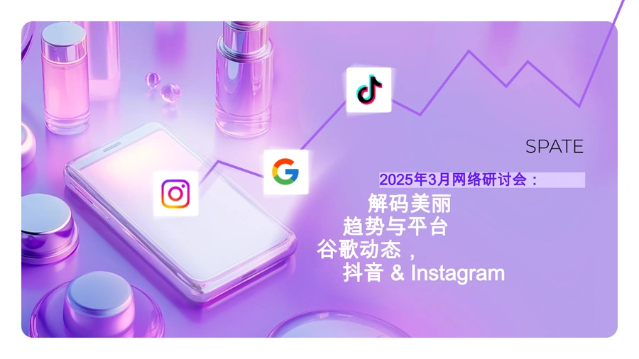2025美国美容趋势报告：基于谷歌、TikTok和Instagram数据-52页