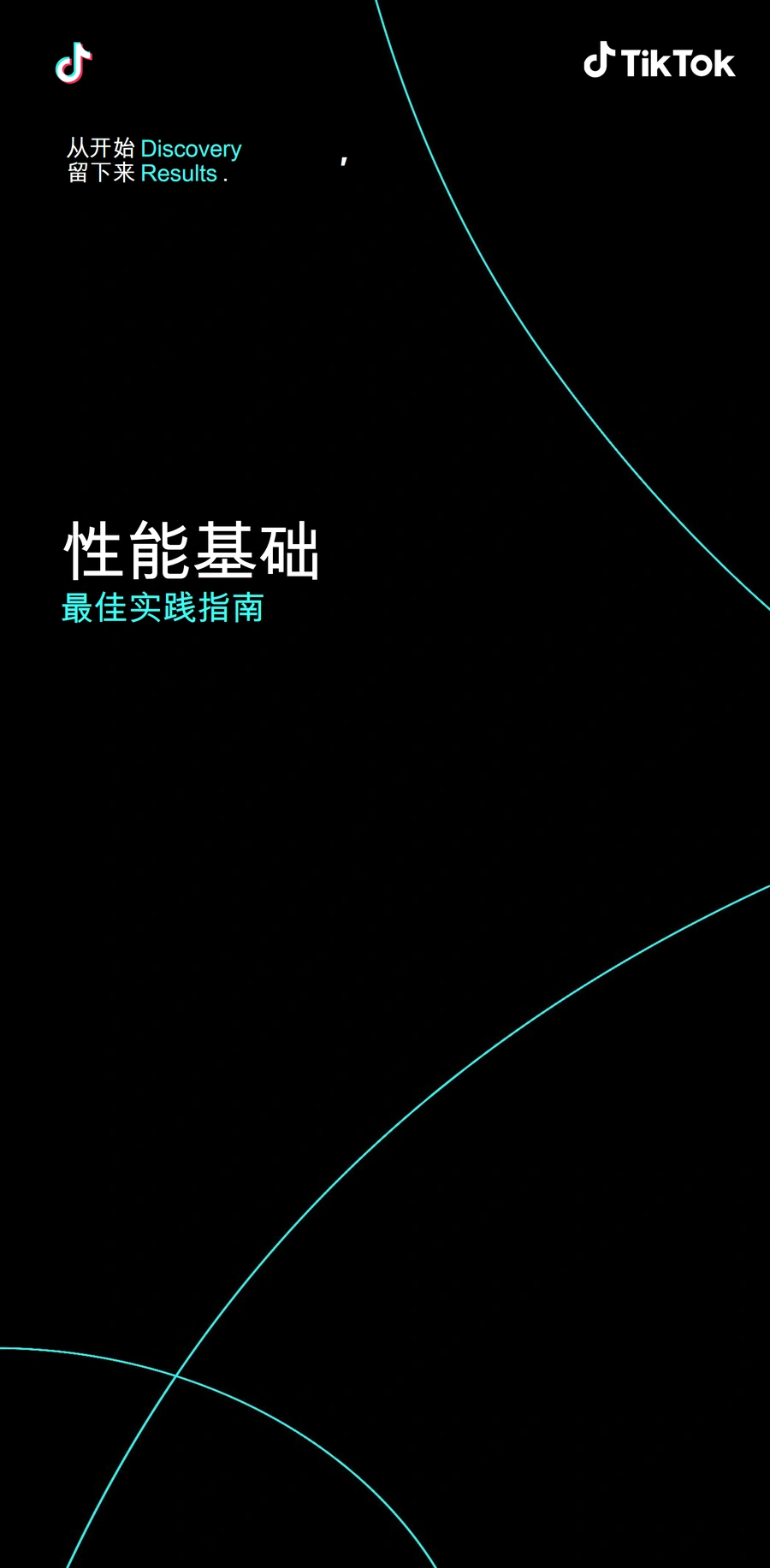 2024年TikTok广告投放最佳实践指南-10页