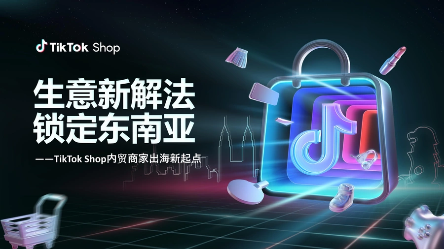 TikTok Shop东南亚跨境电商运营全攻略-30页