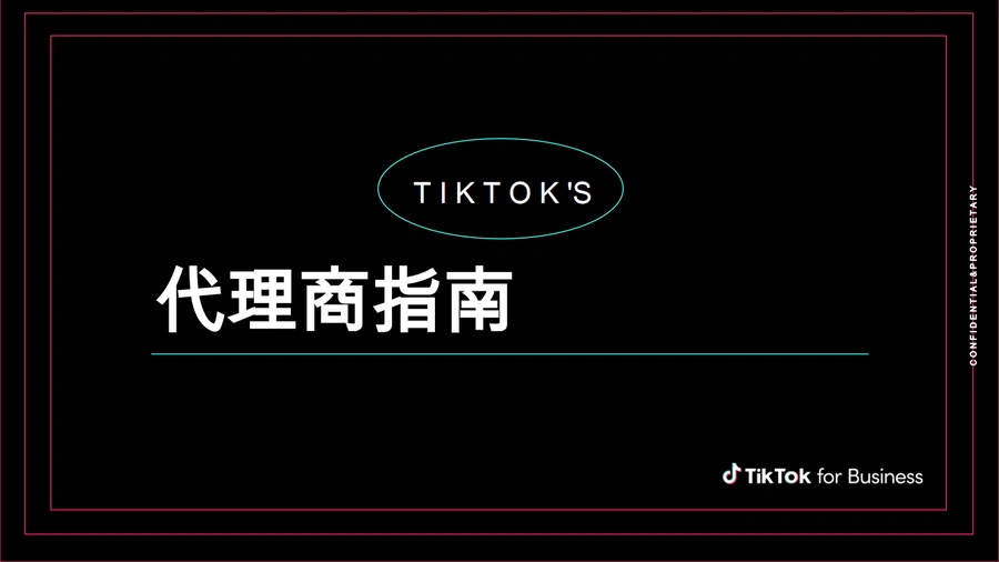TikTok代理商指南手册-93页
