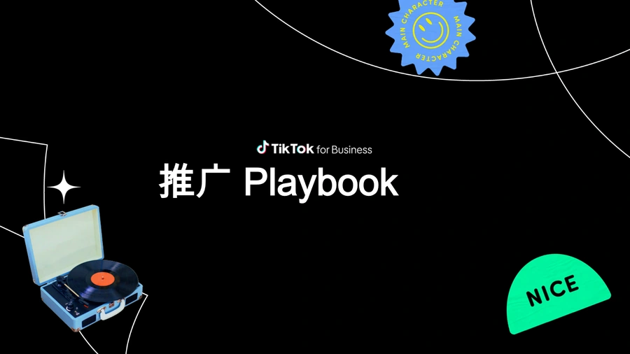 TikTok推广手册：全链路跨境电商营销指南-42页