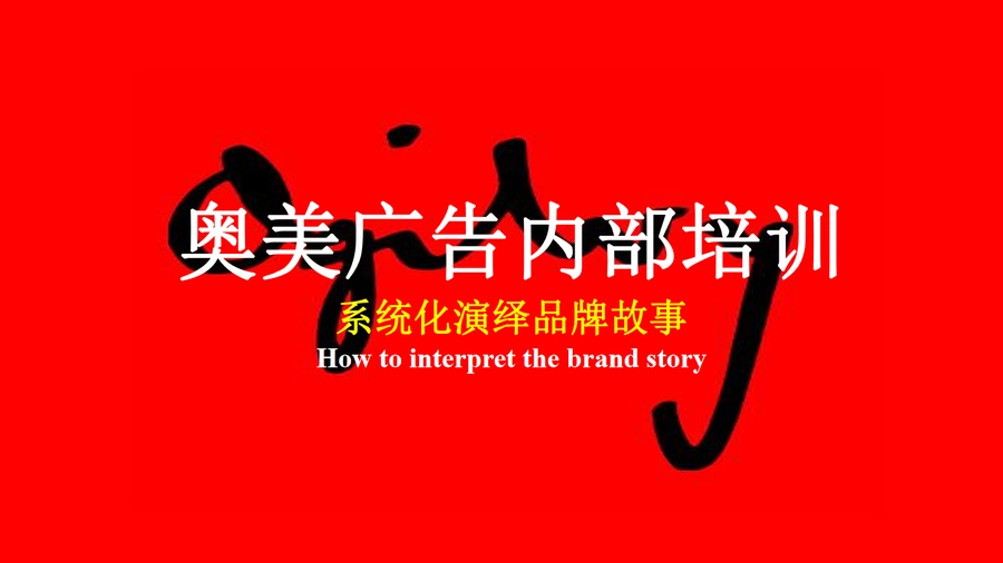 奥美广告品牌战略与跨境电商应用指南-97页