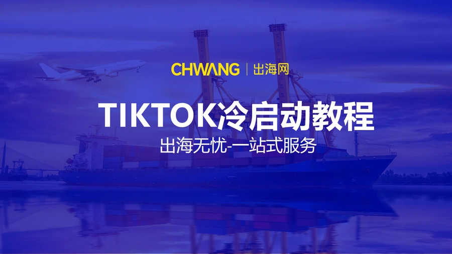 2024年TikTok跨境电商冷启动全攻略-18页