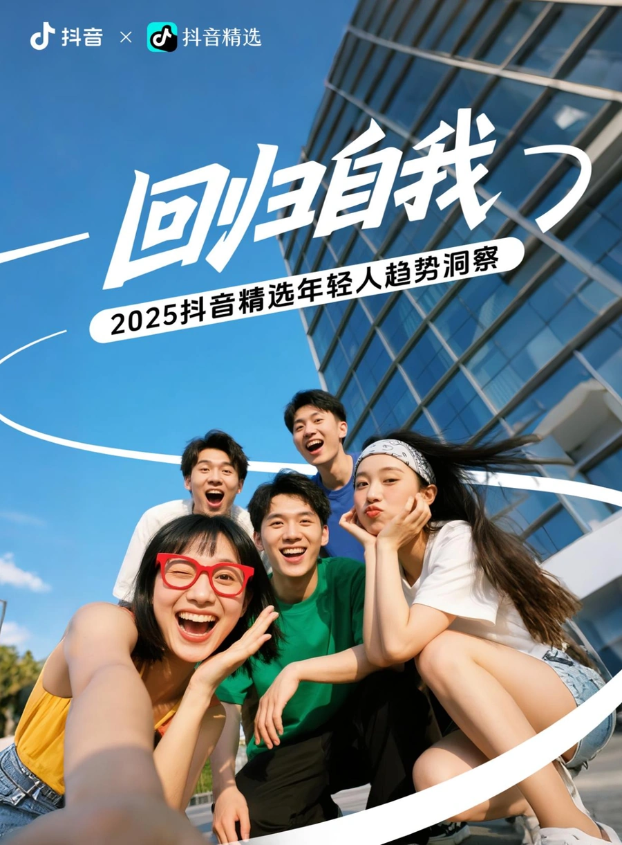 2025抖音精选年轻人趋势洞察报告-55页