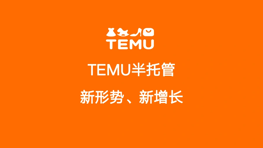 TEMU半托管模式全解析与运营实战指南-49页