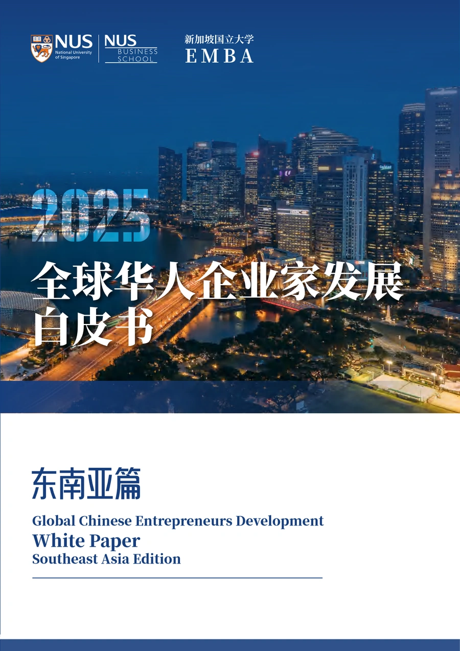 2025年全球华人企业家发展白皮书东南亚篇-125页