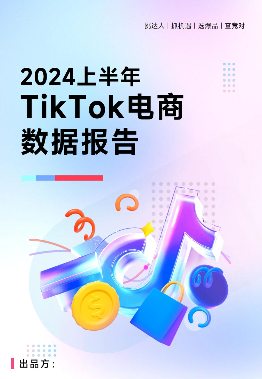 2024上半年TikTok电商数据报告-74页
