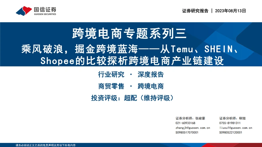 跨境电商产业链建设与平台模式比较分析-63页