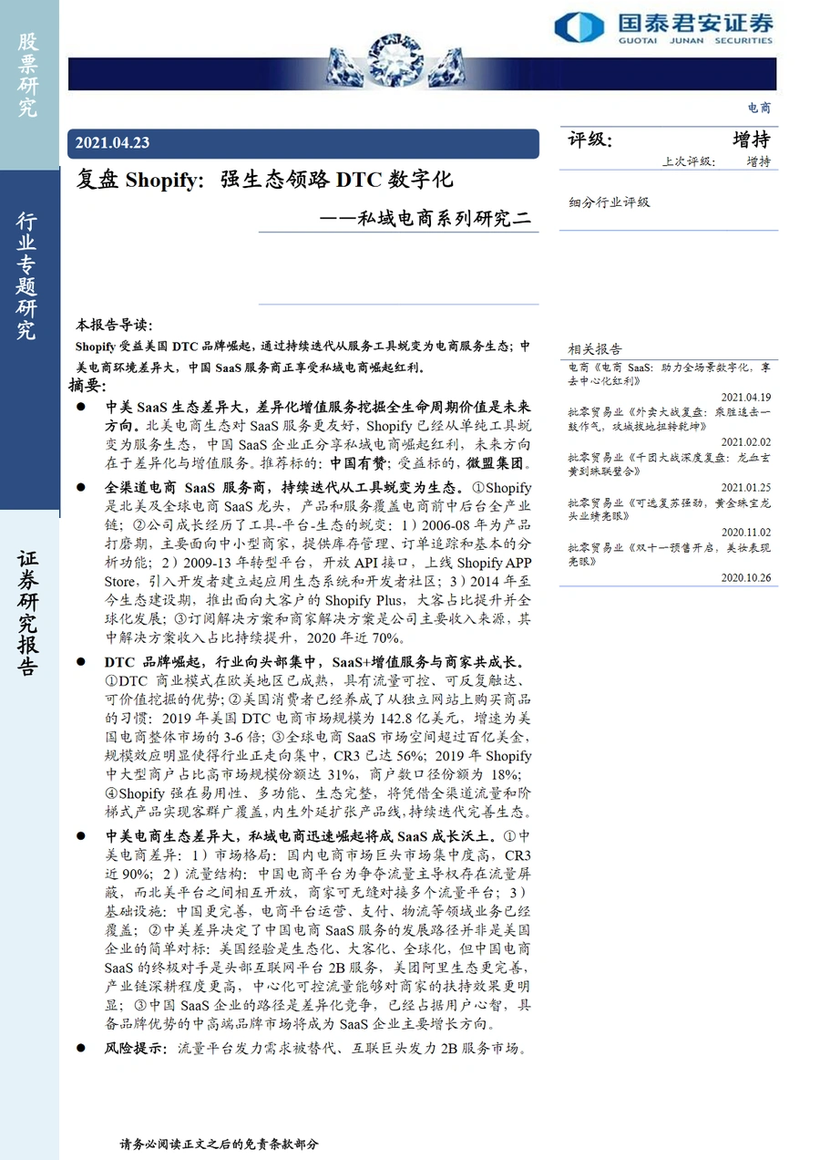 Shopify生态与DTC数字化战略深度解析-53页