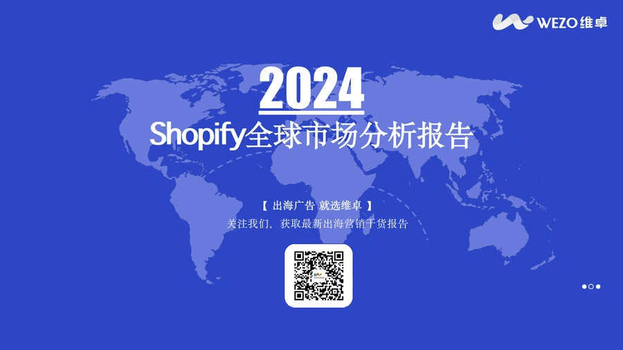 2024年Shopify全球市场分析报告-36页
