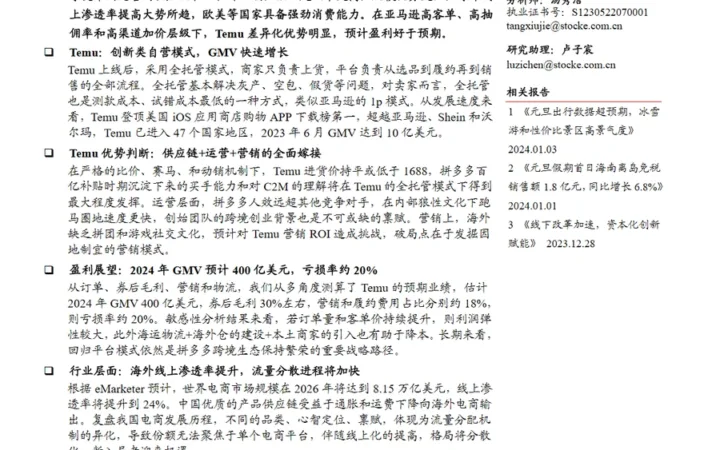 Temu破局Amazon变局：跨境电商行业深度分析-31页