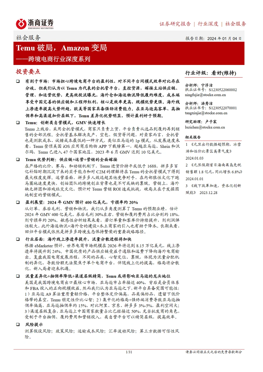 Temu破局Amazon变局：跨境电商行业深度分析-31页