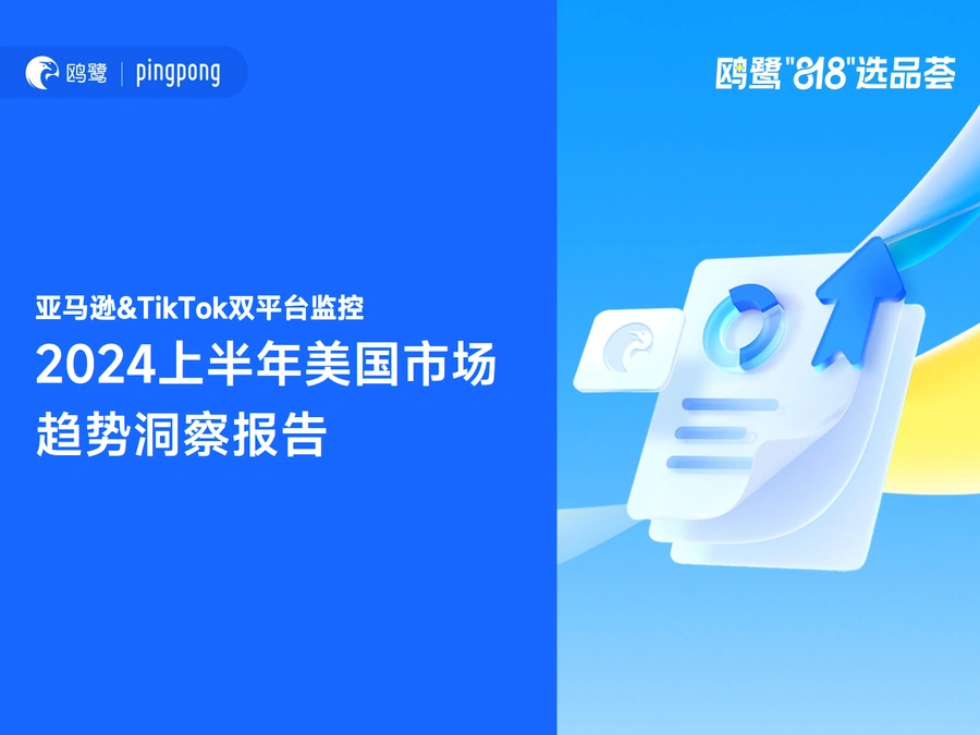 2024亚马逊TikTok美国市场趋势报告-73页