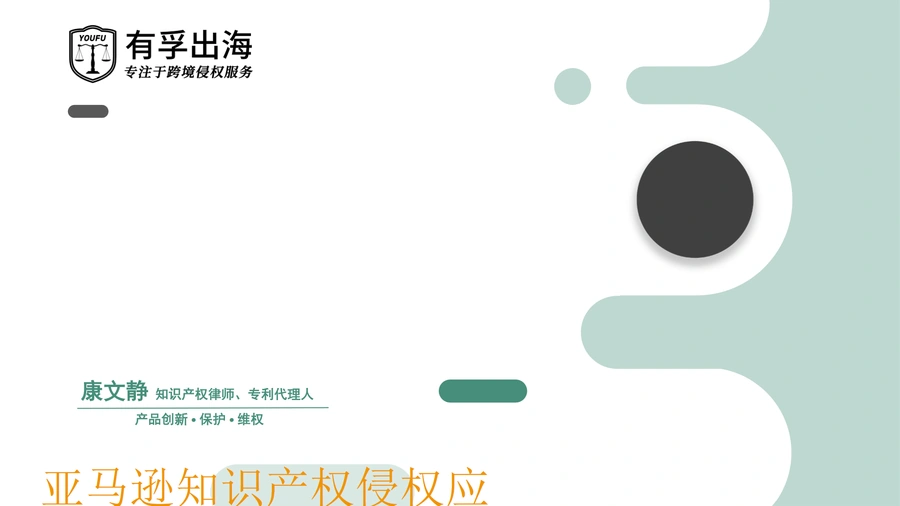 亚马逊知识产权侵权应对实务案例解析及指引-26页
