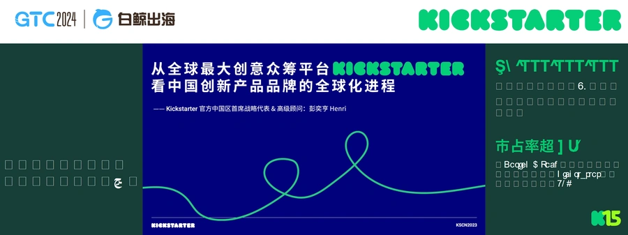 Kickstarter中国创新品牌全球化深度解析-58页