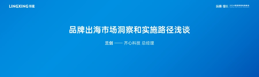 品牌出海市场洞察与实施路径指南-24页
