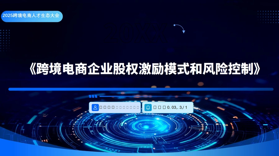 跨境电商企业股权激励模式与风险控制指南-42页