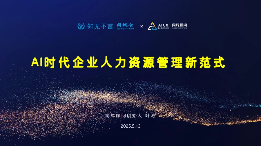 AI时代跨境电商人力资源管理新范式-35页