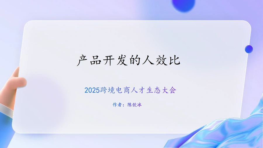 跨境电商产品开发与团队管理全攻略-25页