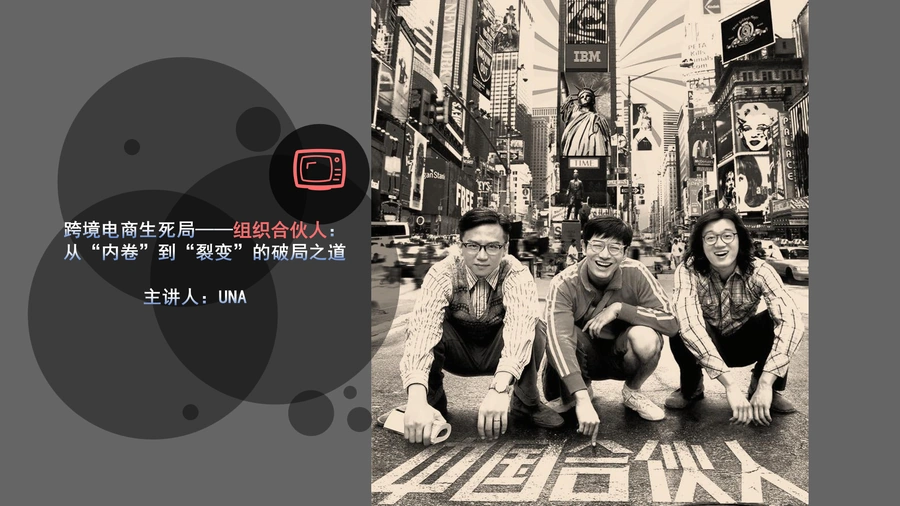 跨境电商组织合伙人机制深度解析-62页