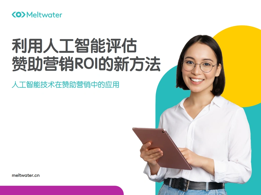 利用人工智能评估赞助营销ROI的新方法-15页