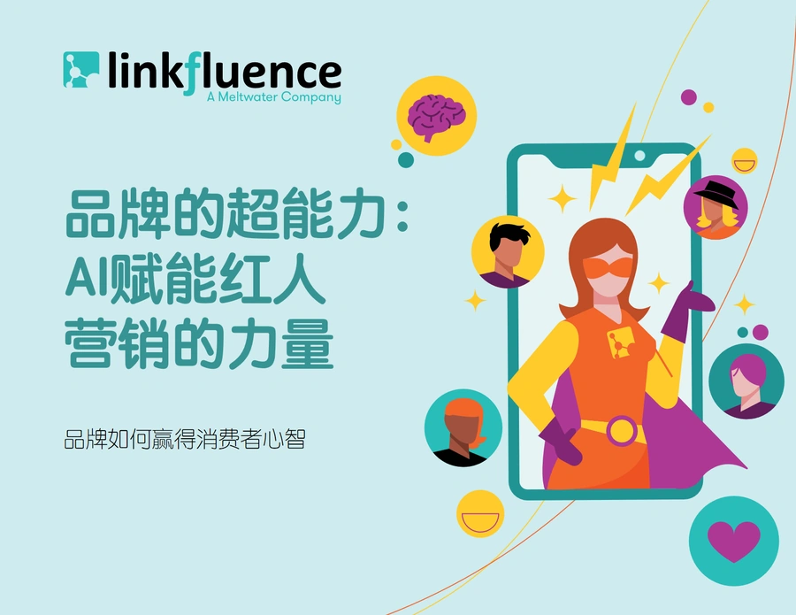 AI赋能红人营销的力量-17页