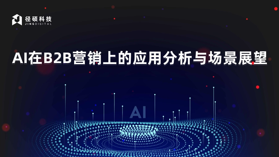 2024年AI在B2B营销上的应用分析与场景展望白皮书-49页
