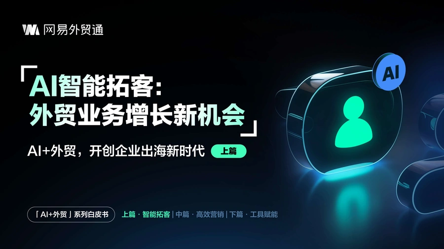 AI+外贸智能拓客与独立站搭建实战指南-32页