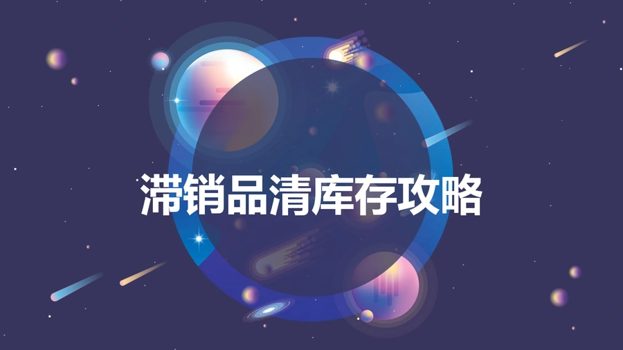 跨境电商滞销品清库存全攻略-23页