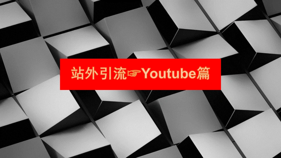 跨境电商站外引流Youtube红人营销实战指南-9页