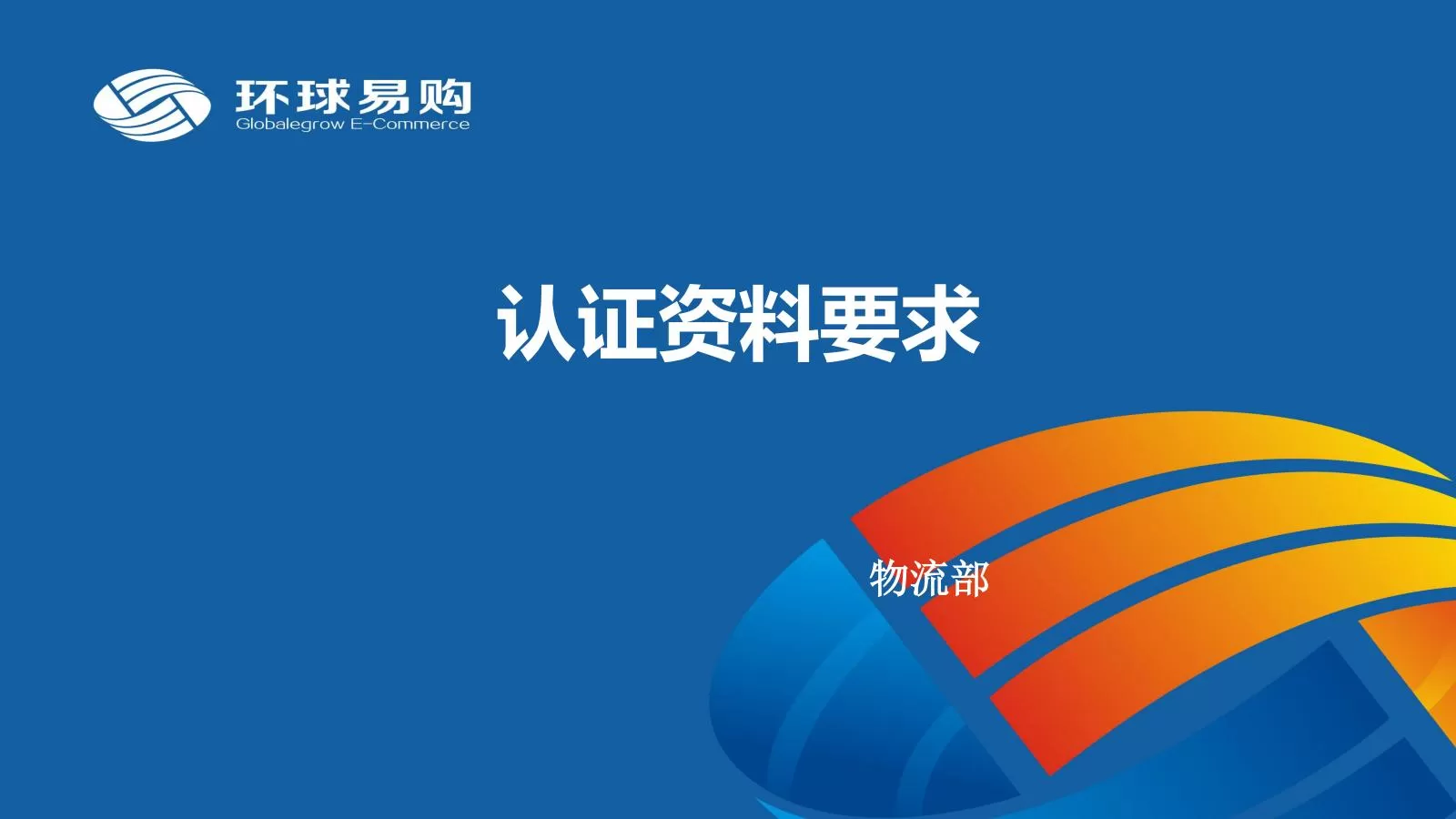 环球易购跨境产品认证大全-46页