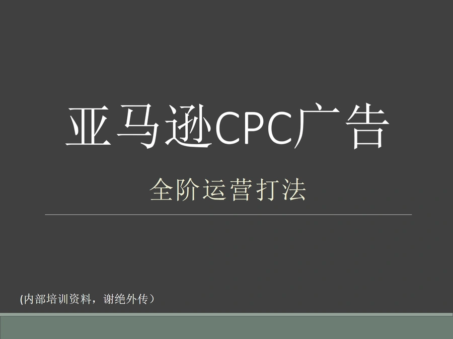 亚马逊CPC广告全阶运营打法内部培训资料-77页