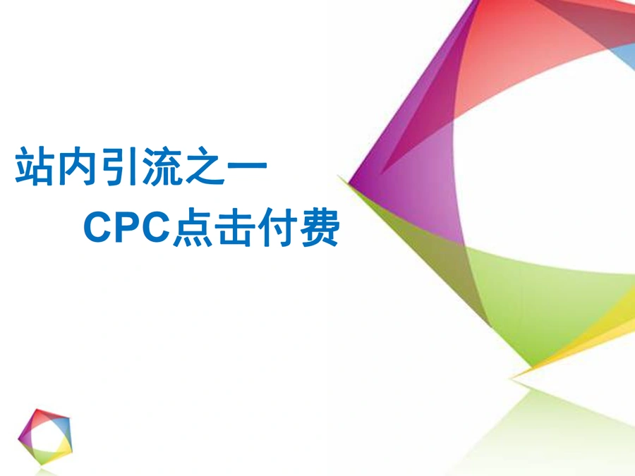 亚马逊高曝光CPC广告创建与优化指南-31页