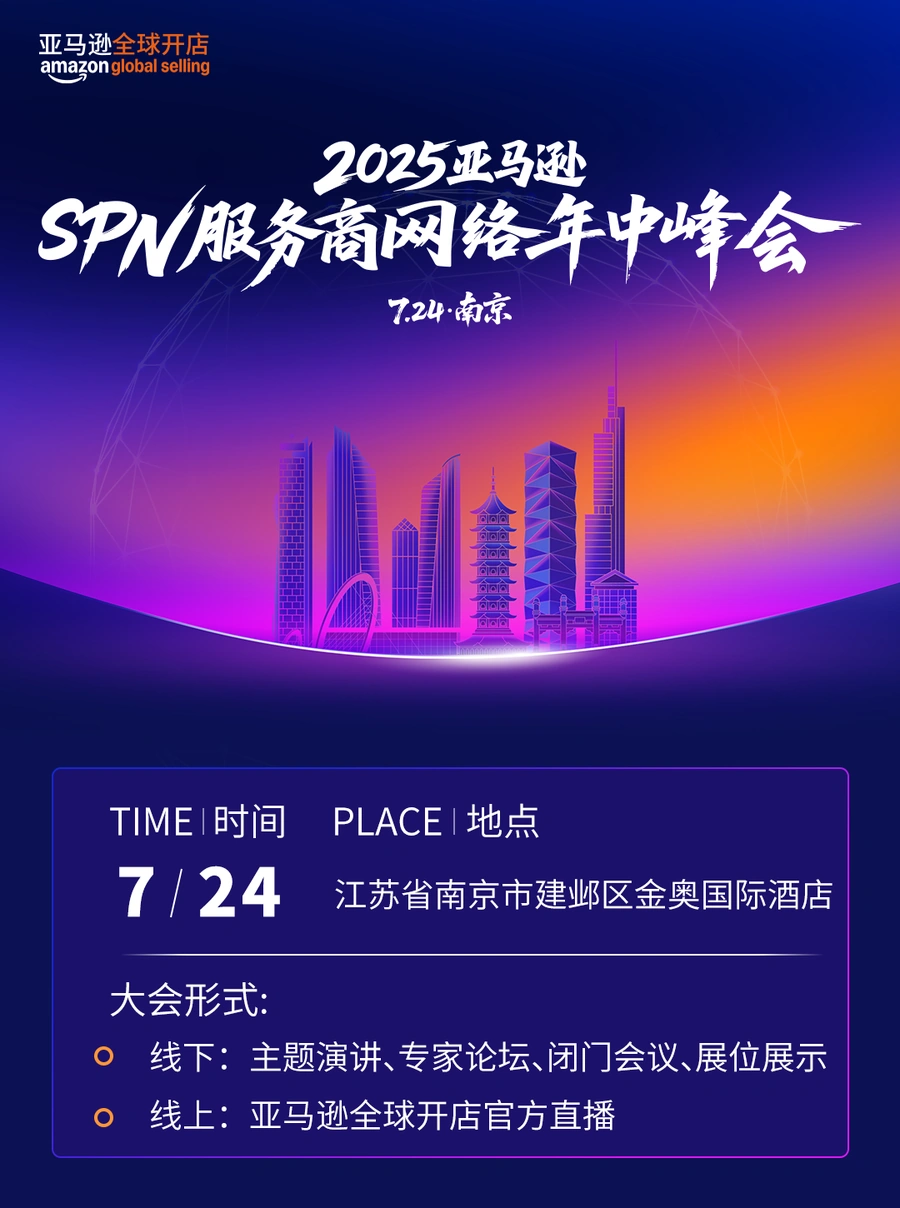 官方资讯｜2025亚马逊SPN服务商网络峰会 500+服务商共话增长