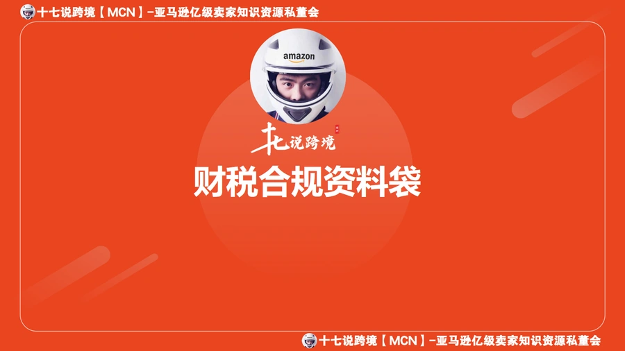 跨境电商财税合规全攻略-13页