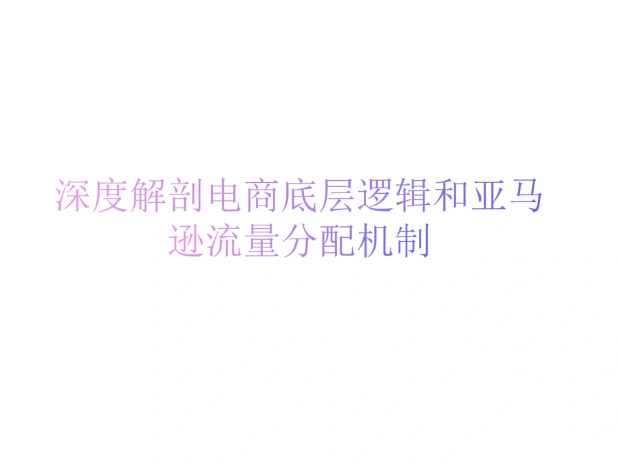 亚马逊流量分配机制与运营策略全解析-35页