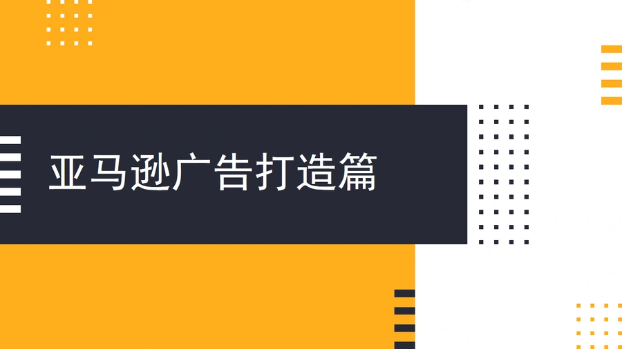 亚马逊广告全周期打法指南-47页