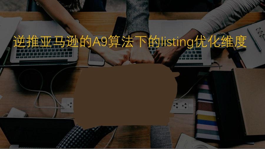 亚马逊A9算法与Listing优化实战指南-42页