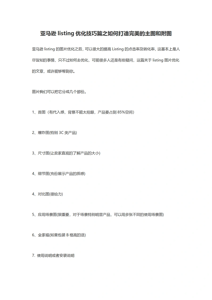 亚马逊Listing图片优化全攻略-24页