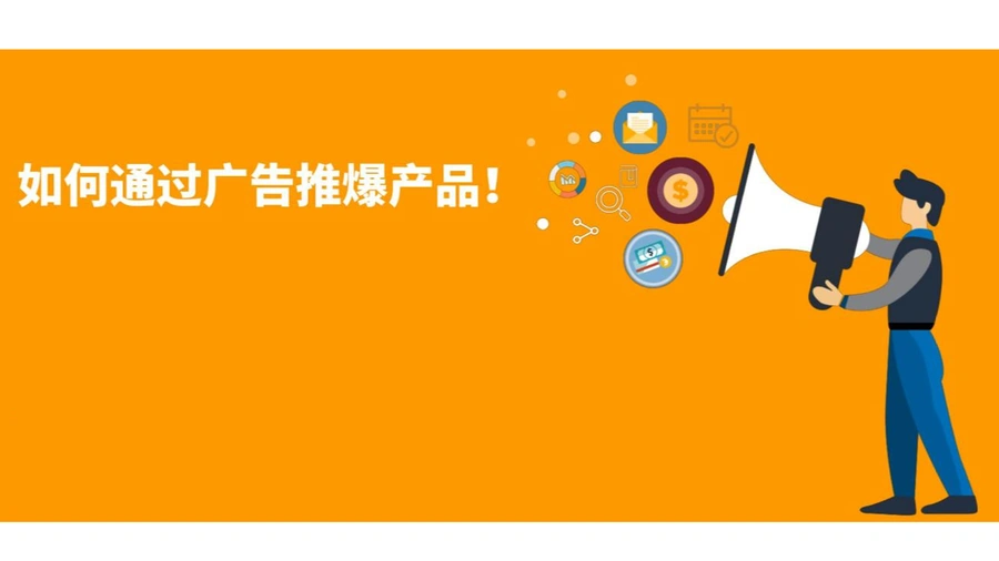 亚马逊广告爆款打造与搜索词展示份额报告精细运用指南-29页