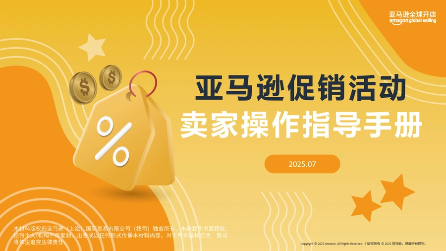 2025亚马逊促销活动卖家操作指导手册-50页