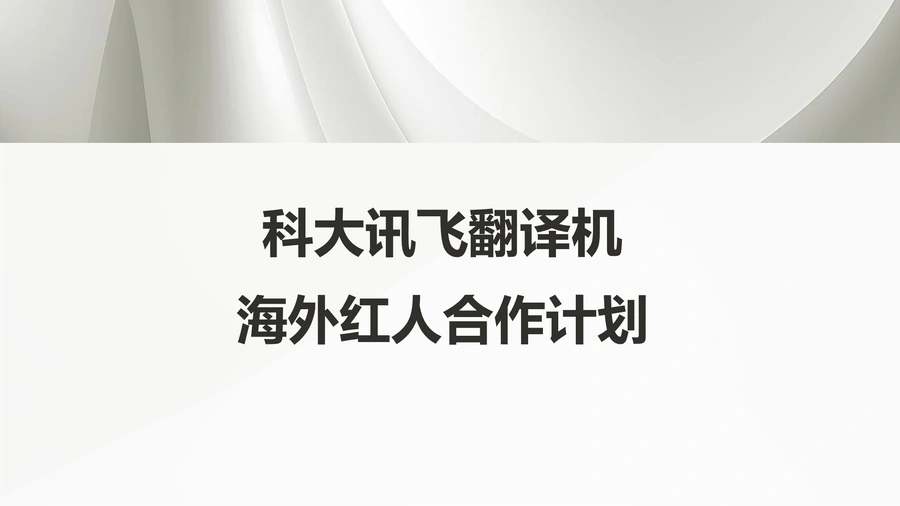 科大讯飞翻译机海外红人合作计划指南-9页