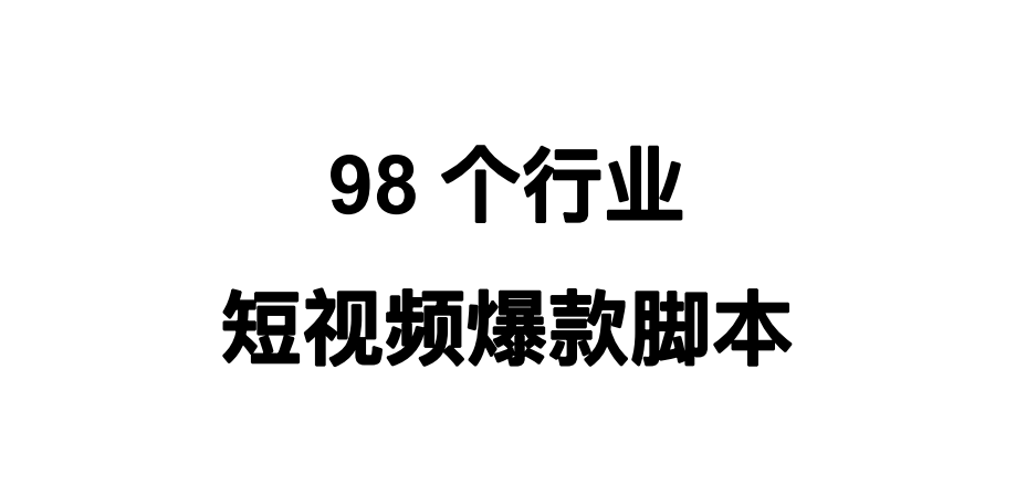 2024年98个行业短视频爆款脚本合集-180页