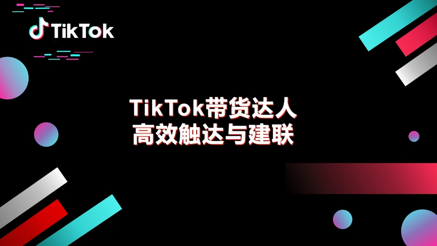 TikTok带货达人高效触达与建联指南-28页