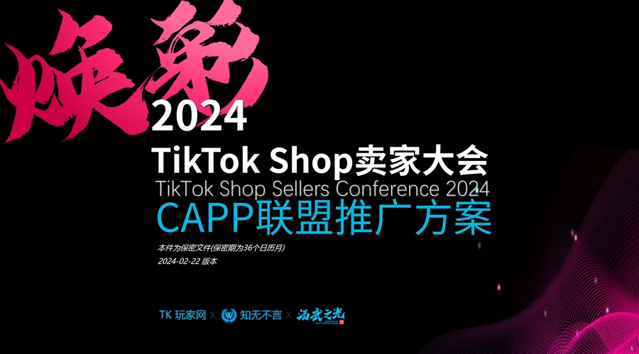 2024 TikTok Shop卖家大会CAPP联盟推广方案-7页