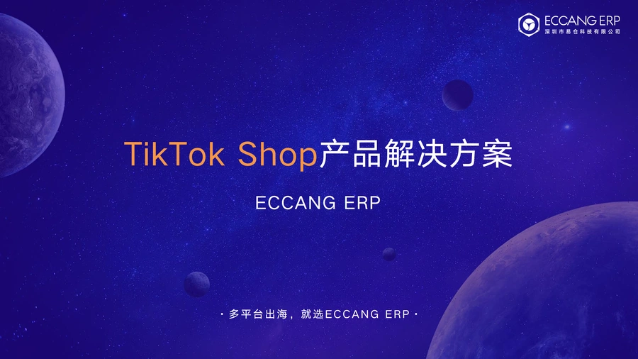 ECCANG ERP-TikTok产品解决方案-11页