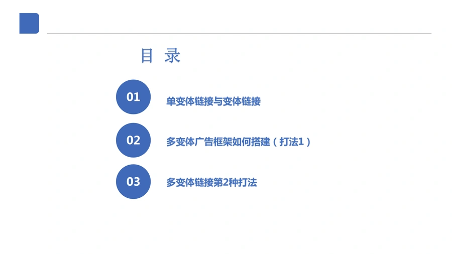 多变体广告2种高效打法指南-22页